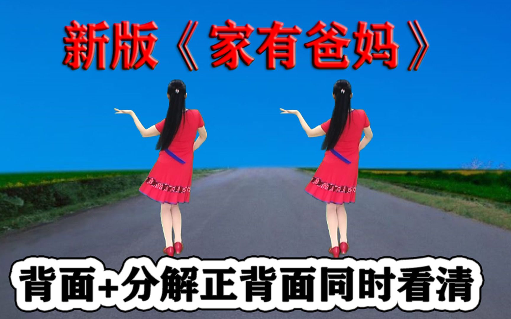 [图]热门流行广场舞《家有爸妈》歌醉舞美，听歌跟跳身心都好