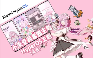 Tải video: 小米爱莉希雅HyperOS（澎湃os）第三方主题。2042年的第一款二次元主题