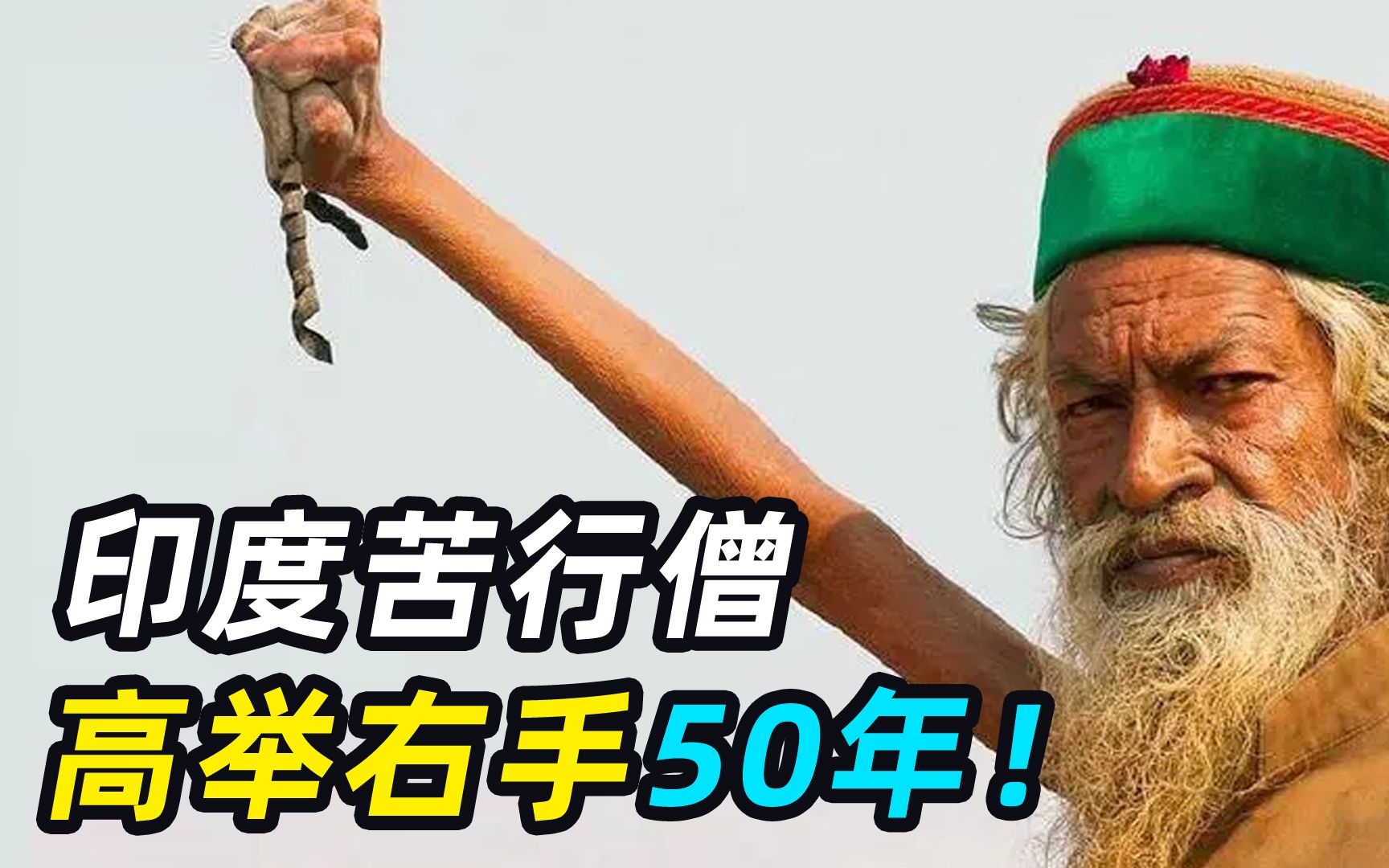 [图]印度苦行僧高举右手50年，手臂枯萎从不放下，现在如何了？