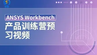 鼓式制动器系统训练营：结构动力学+温度场+热结构&结构疲劳+热结构间接&直接耦合