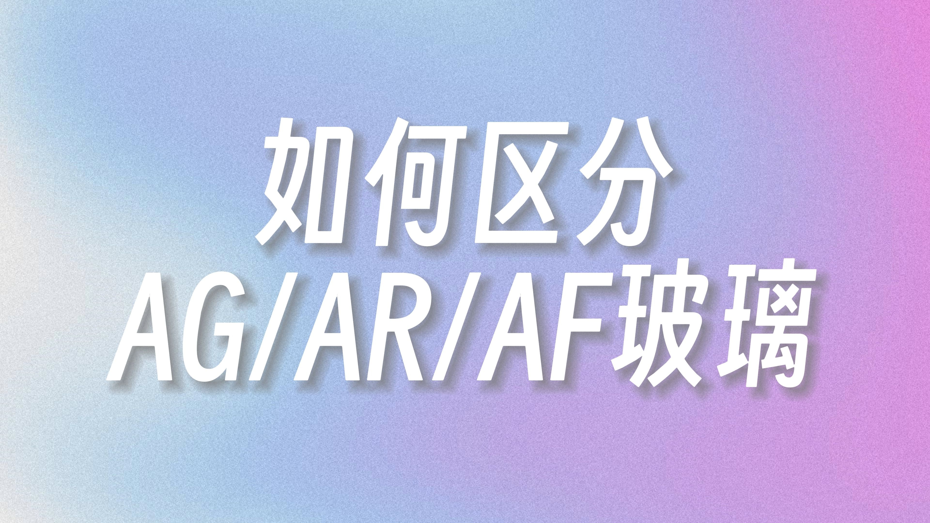 如何区分AG/AR/AF玻璃哔哩哔哩bilibili