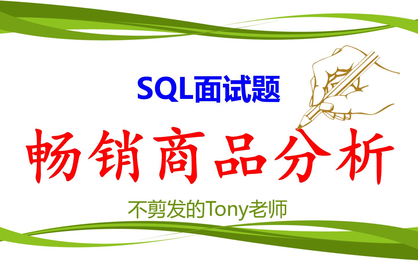 SQL面试题:畅销商品分析哔哩哔哩bilibili