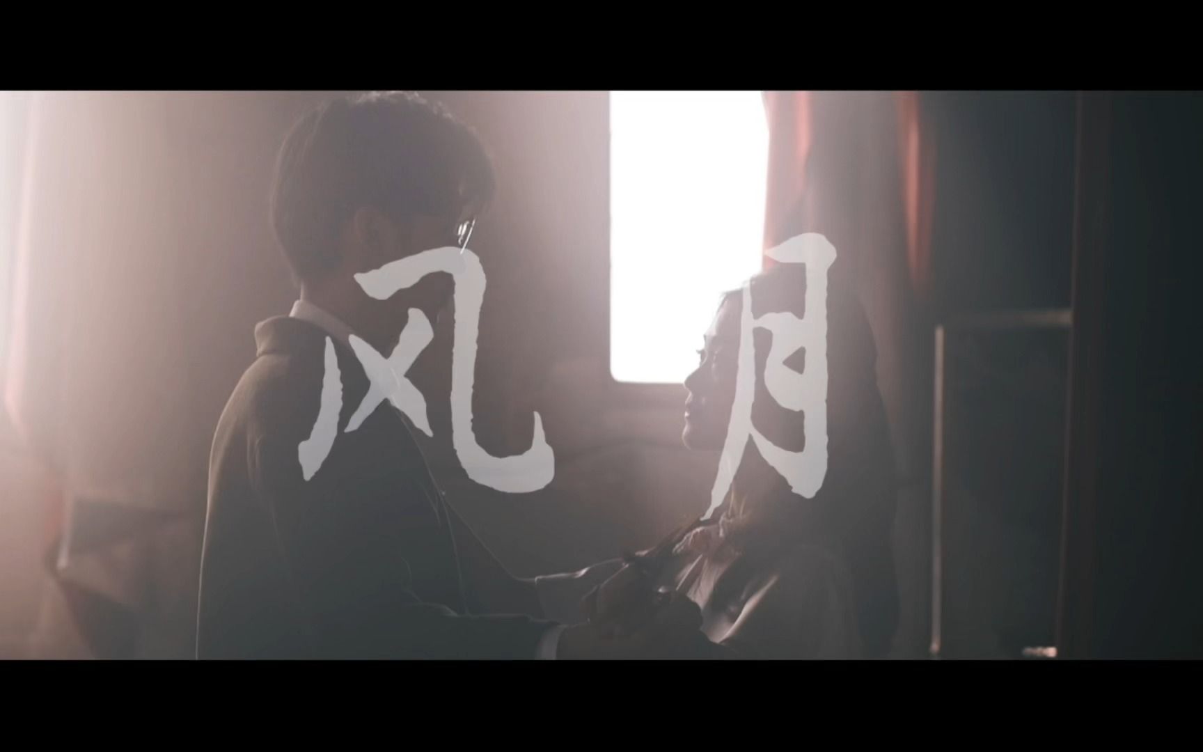 [图]《风月》原创音乐MV《something just like this》民国风汉化