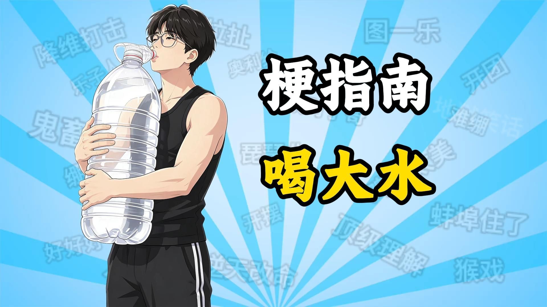 喝大水是什么梗，为什么弱者喝饮料，强者喝大水？【梗指南】