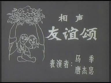 [图]【1973相声及返场小段】友谊颂&救人 表演者：马季 唐杰忠