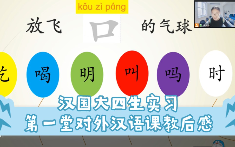 湖师大汉国er实习——第一次对外汉语教学课堂实战后感(外加一些日常)哔哩哔哩bilibili