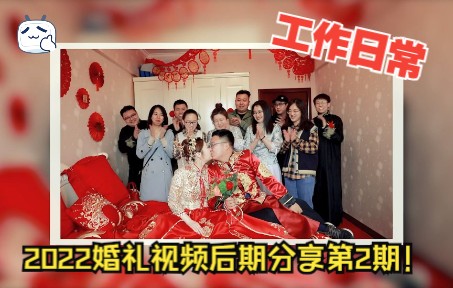 山西小城婚礼我制作的2022婚礼视频后期分享第2期!哔哩哔哩bilibili