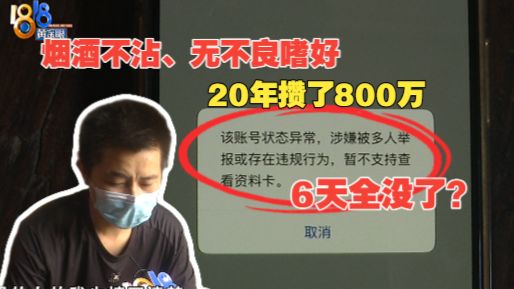 【1818黄金眼】省吃俭用20年，男子被骗789万还被骗子叫大客户