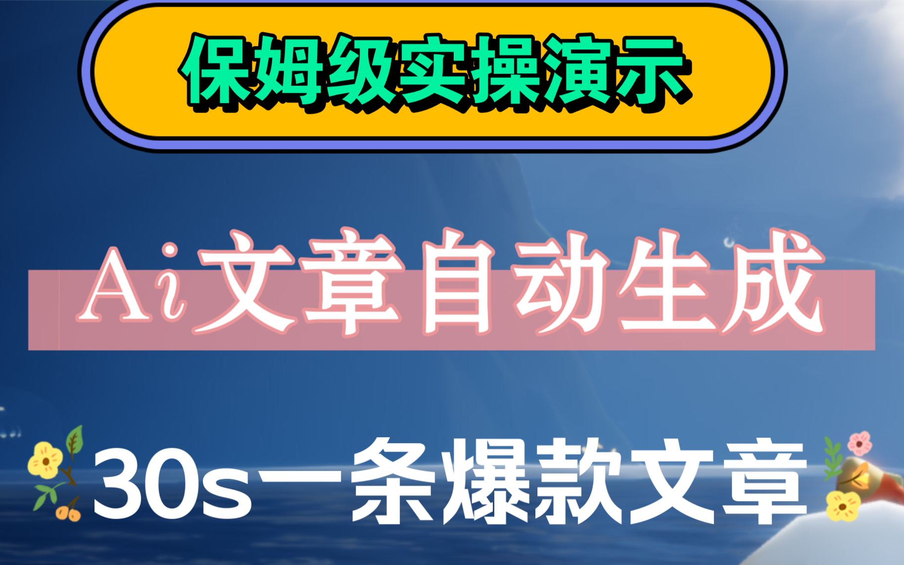 今日头条AI文章新策略:一键生成内容,单账号日入600元起!多账号操作攻略大公开!哔哩哔哩bilibili