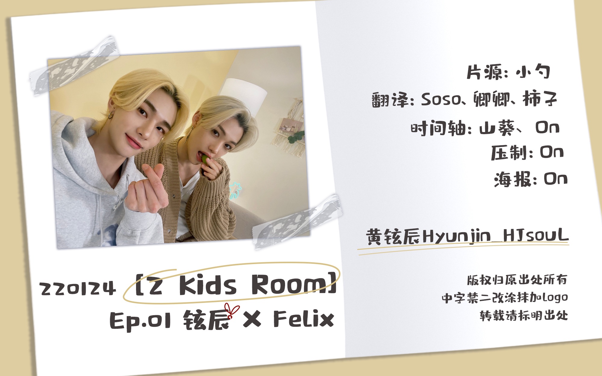 [图]【黄铉辰】【辰souL全场中字】220124 [2 Kids Room] Ep.01 铉辰 X Felix