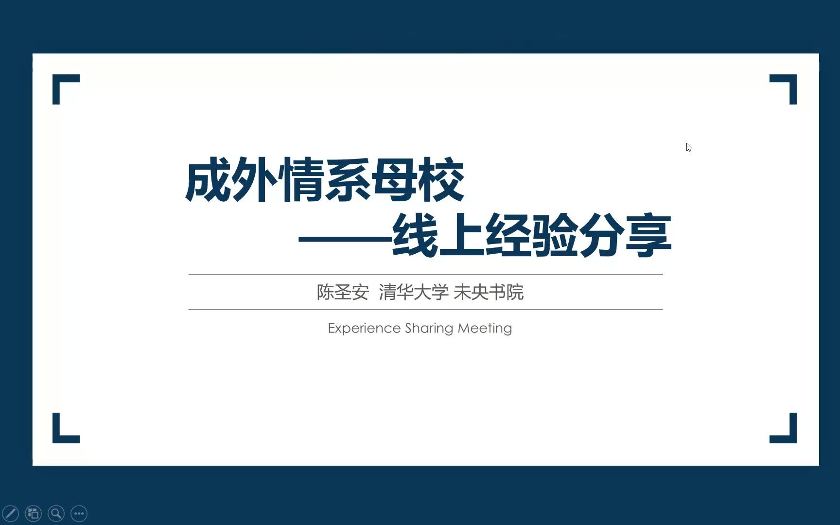 从百草路到清华园—— 2022年清华大学情系母校赴成都外国语学校实践支队线上宣讲哔哩哔哩bilibili