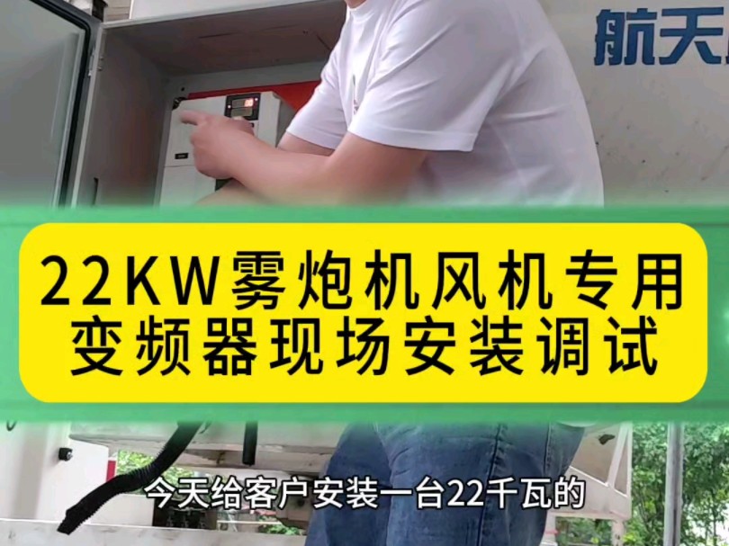 22KW雾炮机风机专用变频器现场安装调试哔哩哔哩bilibili