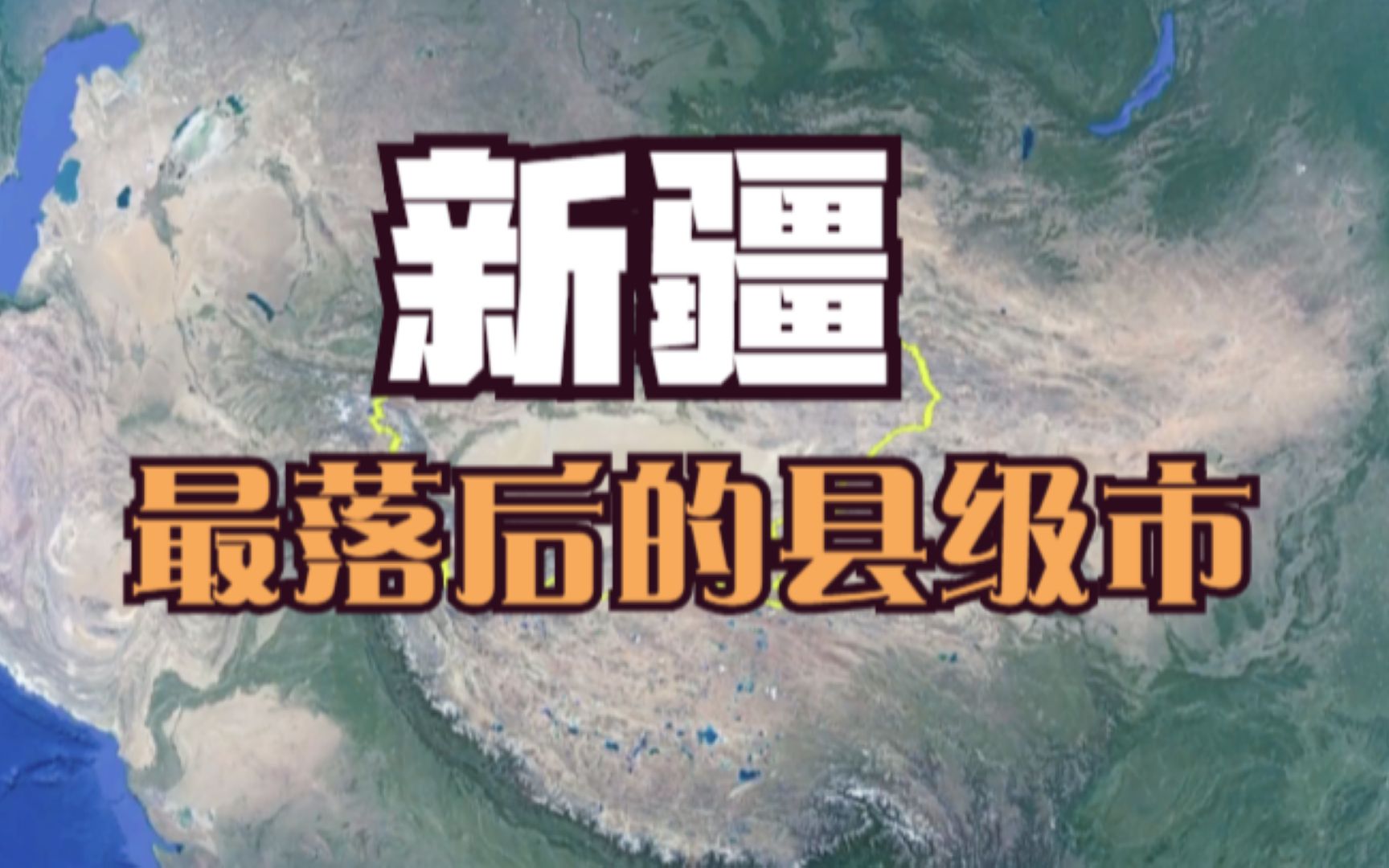 新疆最落后的5个县级市,拖了整个省的后腿,看看有你的家乡吗?哔哩哔哩bilibili