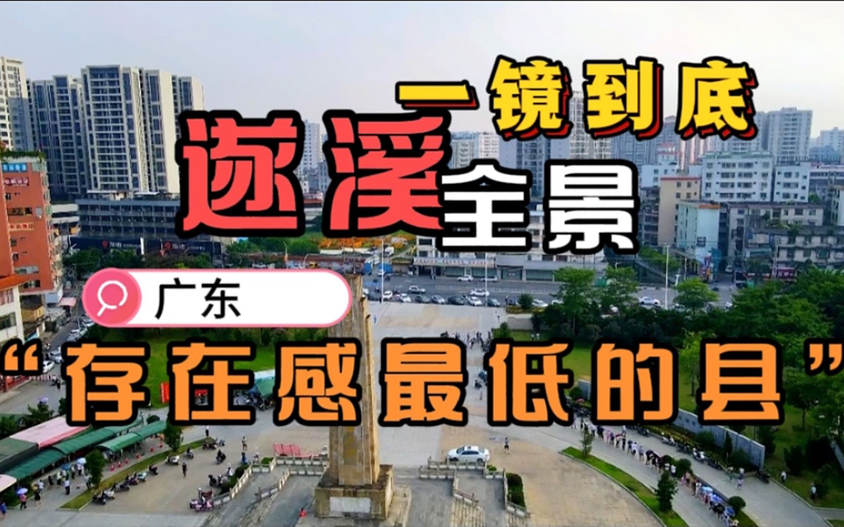 [图]探访广东“存在感最低”的县之一遂溪县 一镜到底带你快速了解粤西重镇