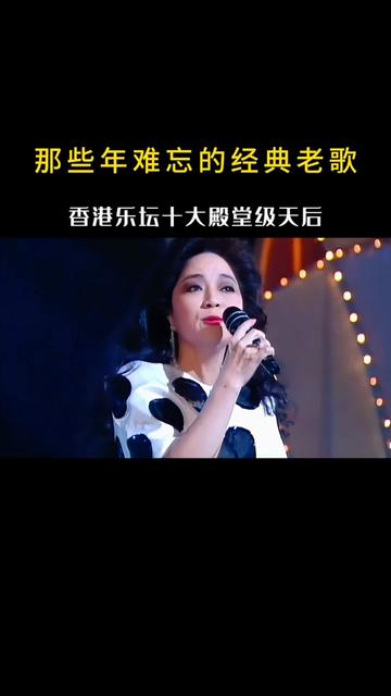 盘点香港乐坛十大天后,每一位都是曾经的乐坛神话!哔哩哔哩bilibili