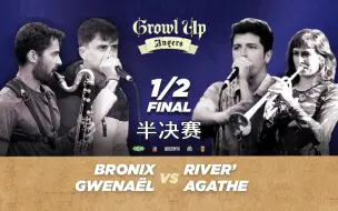 Download Video: BRONIX & GWENAËL vs RIVER' & AGATHE | Growl Up创意演奏赛 | 半决赛