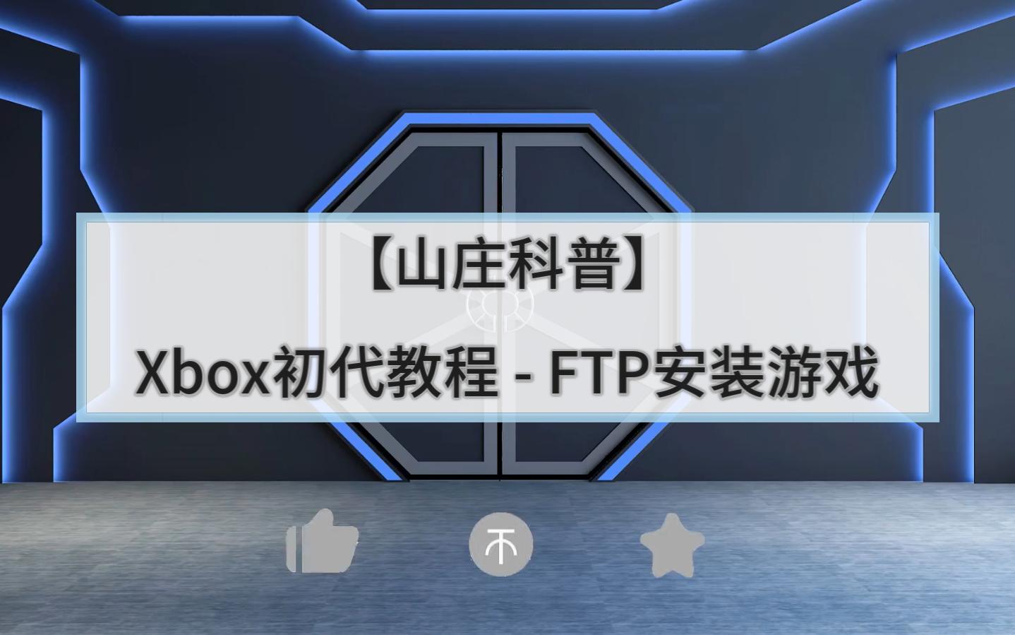 【山庄科普】Xbox初代教程  FTP安装游戏+打1.6花屏补丁哔哩哔哩bilibili