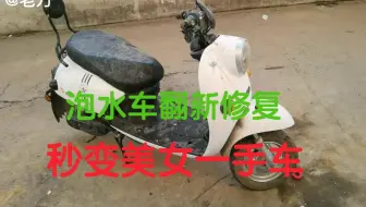 泡水电动车你知道是怎样翻新修复的吗？