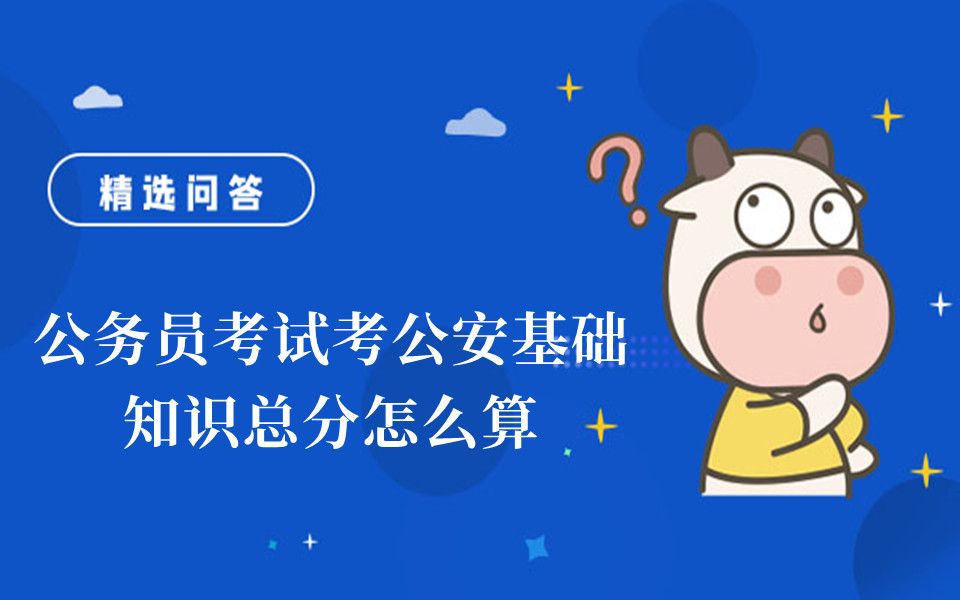 公务员考试考公安基础知识总分怎么算哔哩哔哩bilibili