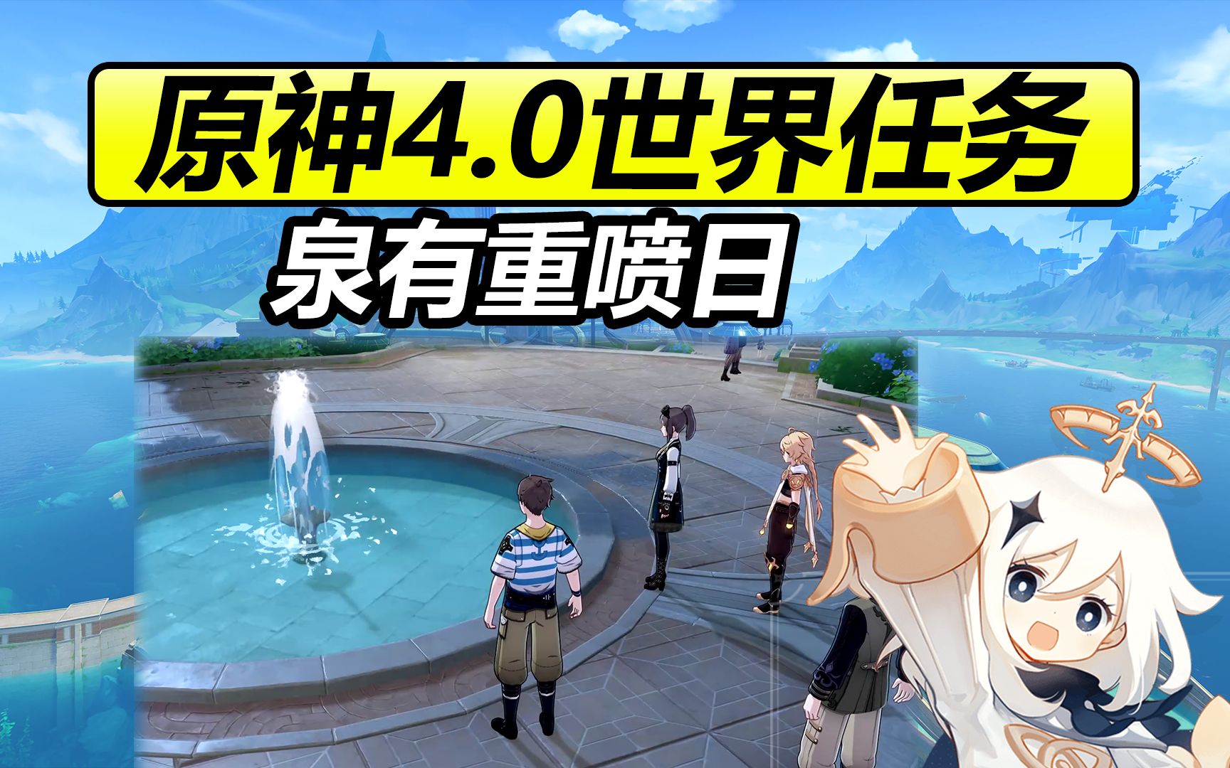 原神4.0枫丹世界任务/泉有重喷日手机游戏热门视频