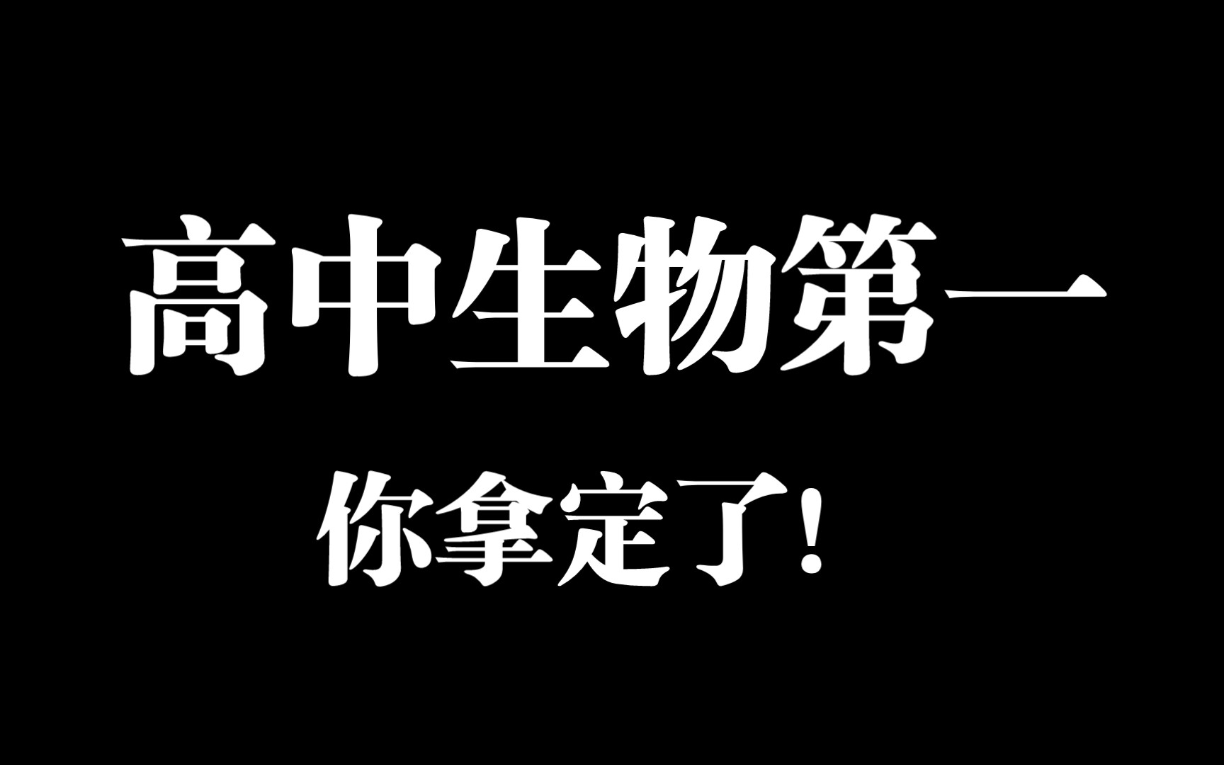 [图]【高中生物必修一】就这些重点！第一而已，拿去玩！！