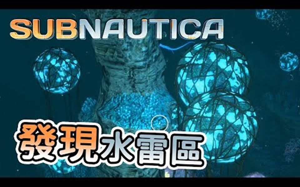 秋风生存深海迷航subnautica水下500米抵达水雷区