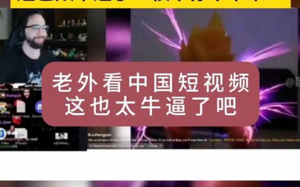 老外看中国短视频这也太牛逼了!根本停不下来!哔哩哔哩bilibili