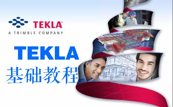 [图]【转载】Tekla钢结构深化软件基础教程