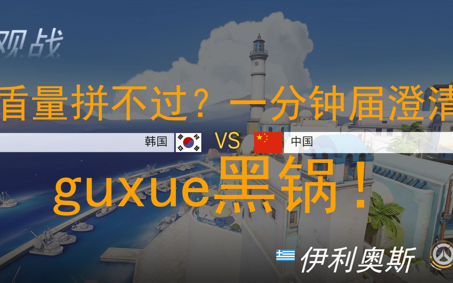 guxue不会天空盾?两分钟洗清黑锅哔哩哔哩bilibili