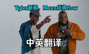 下载视频: 【CLV翻译】Tyler新歌 未曾失手的双人组第二次合作Cracc Era-Maxo Kream，Tyler, the Creator