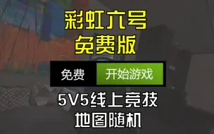 下载视频: 免费游戏【Project F】这不就是平替彩虹六号吗？开播了xdm