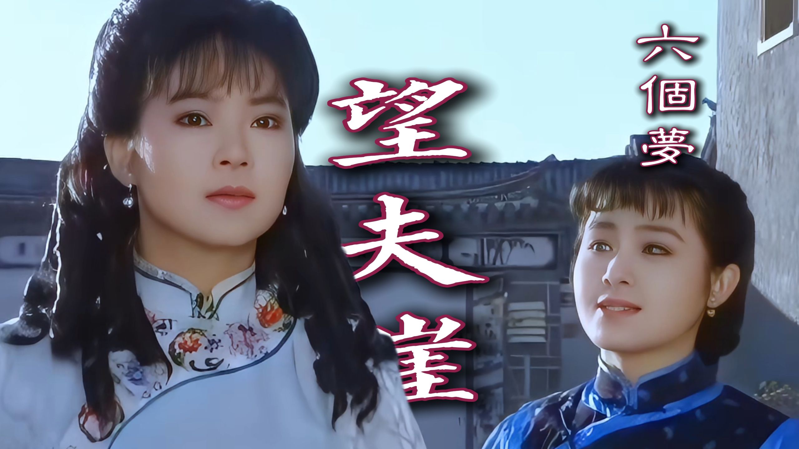 琼瑶经典六个梦之望夫崖：夏磊踏险寻情约，梦凡凭崖守挚缘！