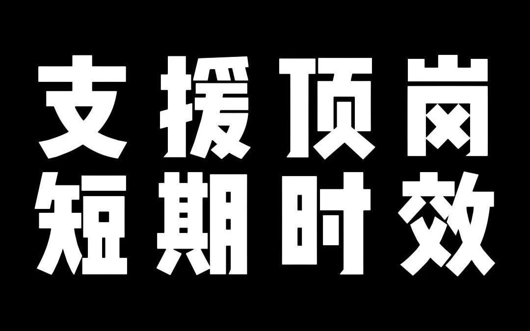 支援顶岗 短期时效哔哩哔哩bilibili