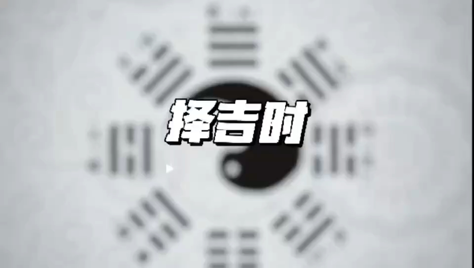 紫玄谈八字24手把手教你自己择黄道吉日吉时,自己选的就是香哔哩哔哩bilibili