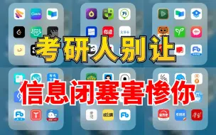 Download Video: 天呐！考研让我明显感受到了信息闭塞的恐怖......值得考研人反复观看的视频