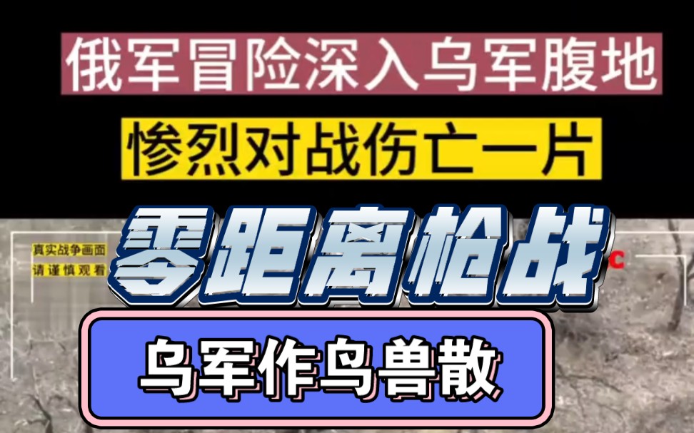 俄军深入敌后 抓住时机一枪毙敌 乌军作鸟兽散哔哩哔哩bilibili