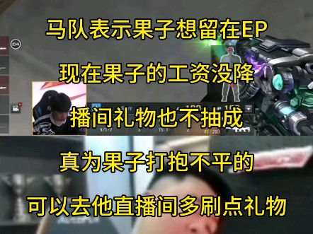 马队表示果子想留在EP,现在果子工资没降,播间礼物也不抽成网络游戏热门视频