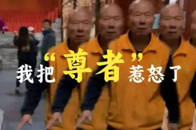 Download Video: “尊者”怒了！这下知道“白瀑寺”为啥叫“邪寺”了