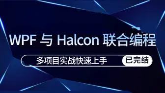 2024全新：WPF与Halcon联合编程实战 | 保姆教程(机器视觉/C#/物联网/WPF上位机/视觉算法/运动控制/图像处理）B1041