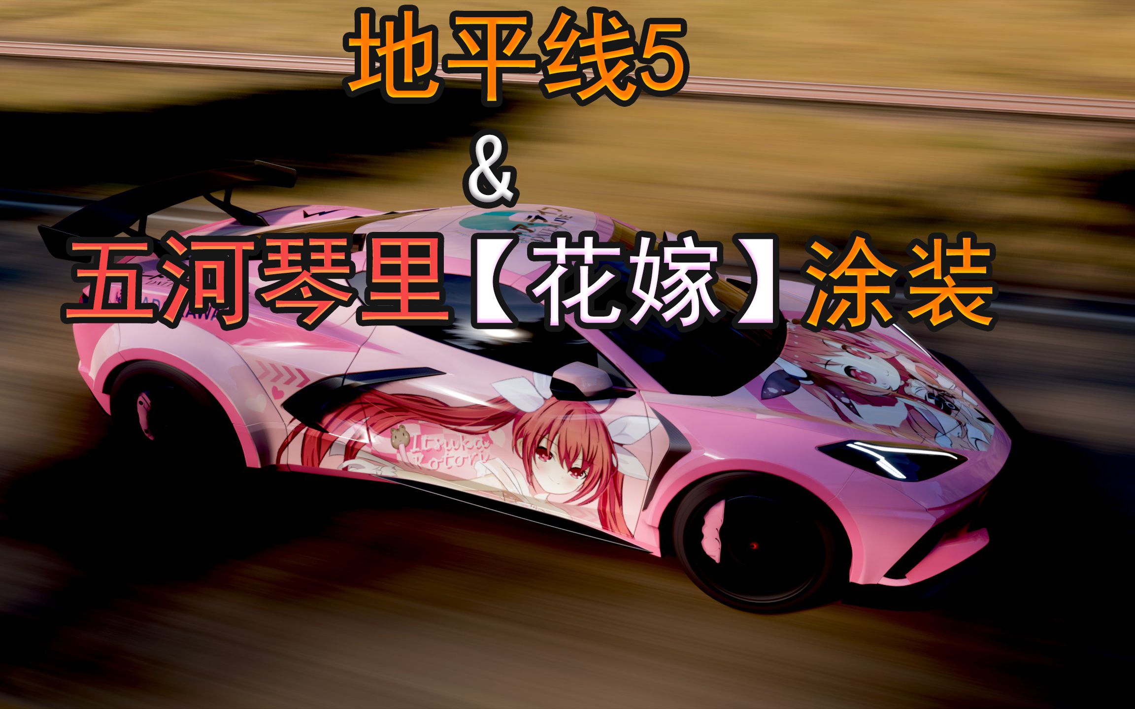 極限競速地平線5約戰datealive五河琴裡痛車