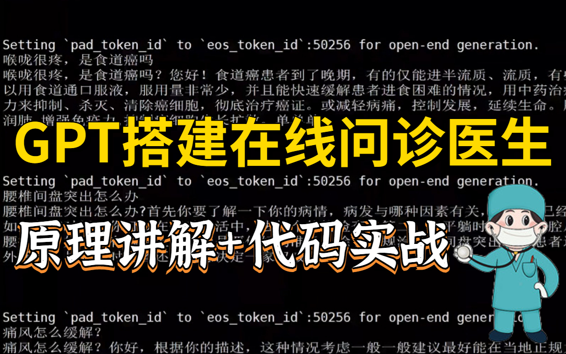 【原理讲解+代码实战】如何利用GPT搭建在线问诊医生?博士带你代码实战!详细到堪称手把手教学,内含GPT原理讲解,收藏起来慢慢学习!GPT、项目...