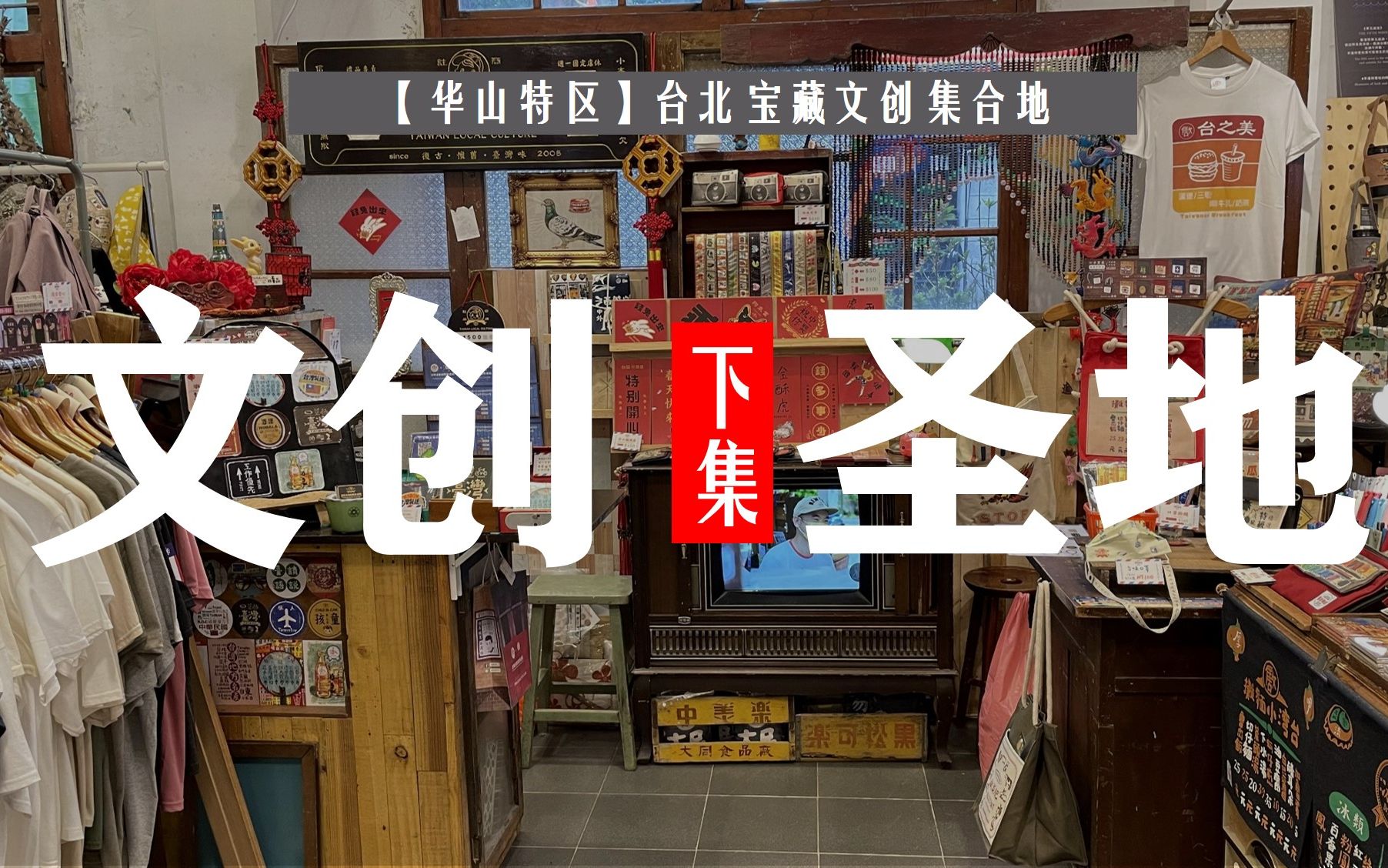 台湾文创界的yyds【华山艺文特区】探店(下)