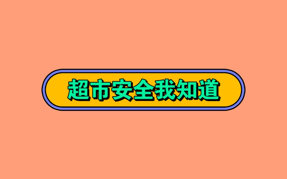 [图]小班安全《超市安全我知道》小班安全微课-7份正确行为3正确行为2正确行为小班安全《超市安全我知道》微视频错误行为