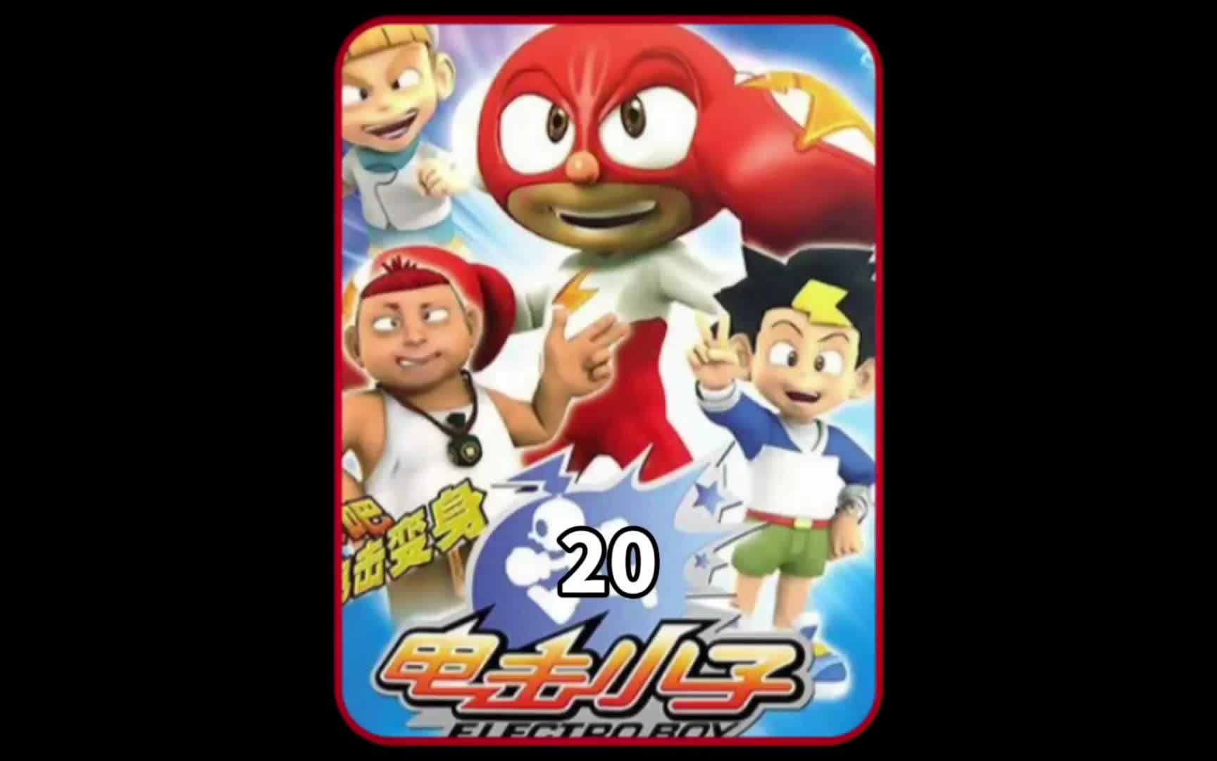 两块钱一个好吃不贵的油饼#童年经典动画片 #电击小子 #动画解说