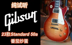 Descargar video: 2023年gibson standard 50s HS樱桃红渐变（番茄炒蛋）电吉他：即兴试听+细节特写