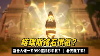 Download Video: 别被骗了！塔瑞斯到底氪不氪？来听一听老玩家真实体验后的感受！