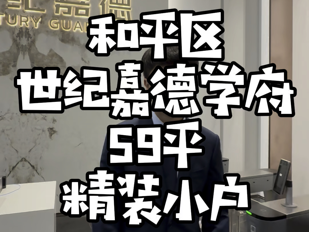 沈阳和平区,青年大街,59平新房小两室,精装带全屋家居家电,和平一126,世纪嘉德学府哔哩哔哩bilibili