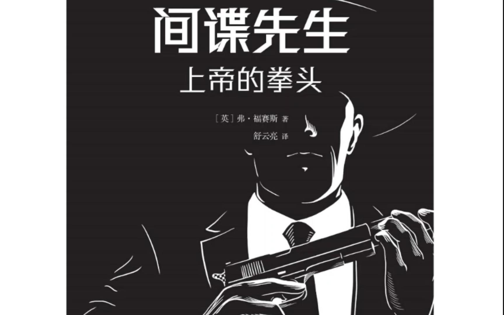 《间谍先生:上帝的拳头》(下)电子书pdf