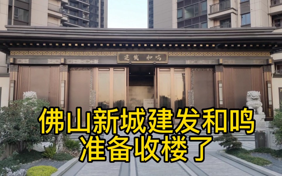 佛山新城建发和鸣准备交楼了,但据说很多业主却不愿意提前收楼,这是为什么呢?某业主:这连廊让我很没面子#房地产 #提前收楼 #怀集路茫在佛山哔哩...