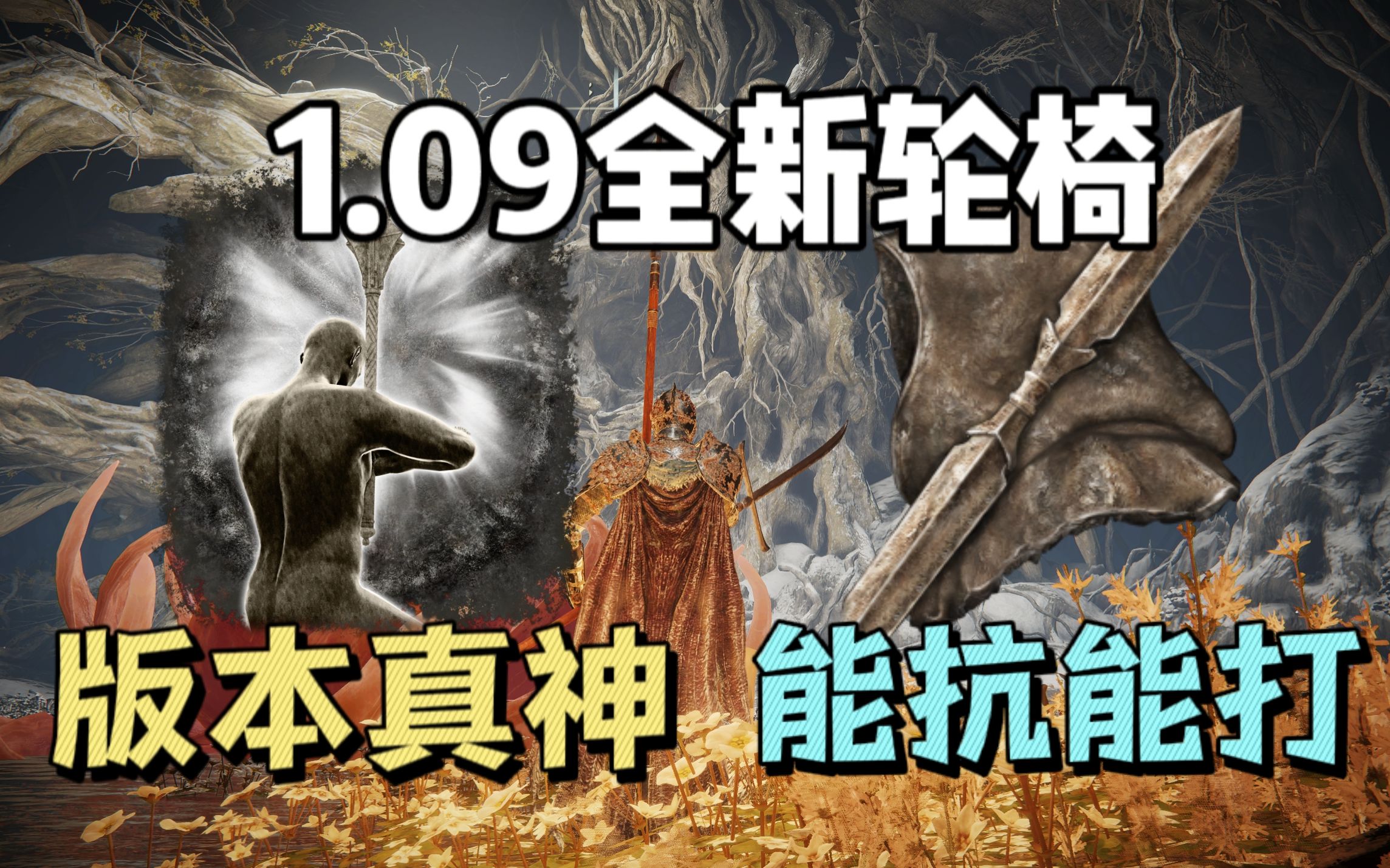 【艾尔登法环】1.09版本答案!增强后双头剑护符与忍耐的奇妙反应,无脑站桩的电动轮椅双十字刀!(附全阶段加点,配装,护符详细攻略解说及boss实战...